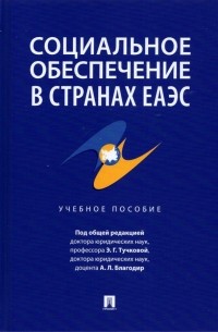  - Социальное обеспечение в странах ЕАЭС. Учебное пособие