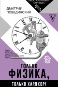 Дмитрий Побединский - Чердак. Только физика, только хардкор!