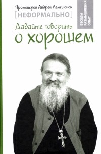 Андрей Лемешонок - Неформально. Давайте говорить о хорошем
