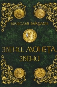 Вячеслав Бакулин - Звени, монета, звени