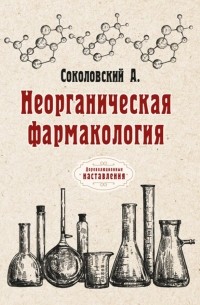 Соколовский А. - Неорганическая фармакология