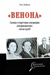 Лев Лайнер - "Венона". Самая секретная операция американских спецслужб