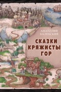 Сказки Кряжистых гор