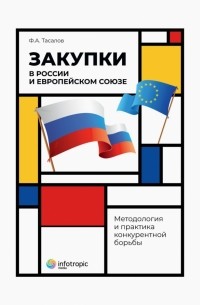 Филипп Тасалов - Закупки в России и Европейском Союзе. Методология и практика конкурентной борьбы