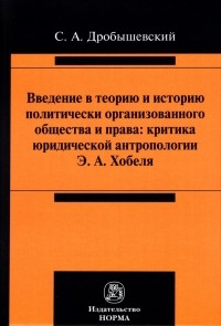 Сергей Дробышевский - Введение в теорию и историю политически организованного общества и права