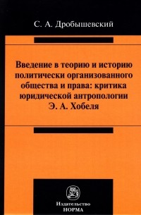 Сергей Дробышевский - Введение в теорию и историю политически организованного общества и права