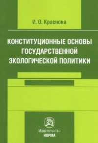 Ирина Краснова - Конституционные основы государственной экологической политики. Монография