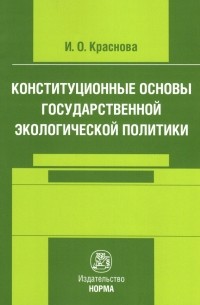 Ирина Краснова - Конституционные основы государственной экологической политики. Монография