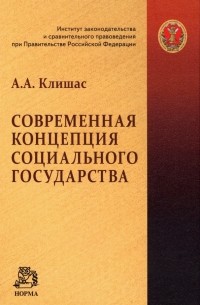 Андрей Клишас - Современная концепция социального государства. Монография