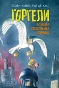 Горгели. Большая спасательная операция