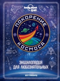 Бен Хаббард - Покорение космоса. Энциклопедия для любознательных
