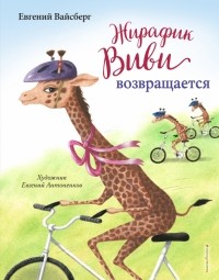 Вайсберг Евгений Феликсович - Жирафик Виви возвращается