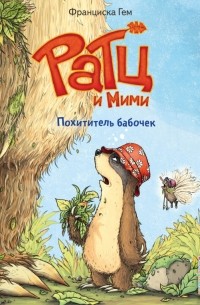 Похититель бабочек