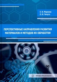  - Перспективные направления развития материалов и методов их обработки. Учебное пособие