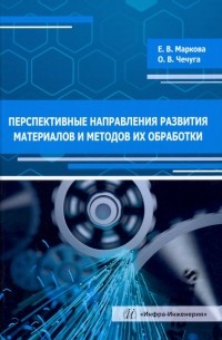  - Перспективные направления развития материалов и методов их обработки. Учебное пособие