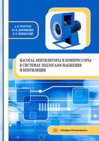  - Насосы, вентиляторы и компрессоры в системах теплогазоснабжения и вентиляции. Учебное пособие