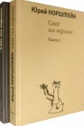 Снег на траве. В 2-х томах