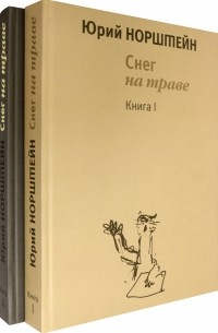 Юрий Норштейн - Снег на траве. Комплект в 2-х томах
