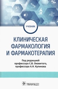  - Клиническая фармакология и фармакотерапия. Учебник