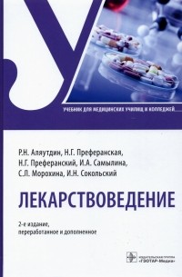  - Лекарствоведение. Учебник