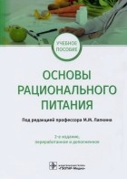  - Основы рационального питания. Учебное пособие