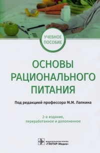 Основы рационального питания. Учебное пособие