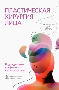  - Пластическая хирургия лица. Руководство