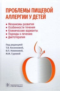  - Проблемы пищевой аллергии у детей. Механизмы развития, особенности течения, клинические варианты