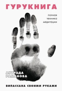 Анурада Раманова - Гурукнига