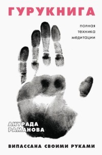Анурада Раманова - Гурукнига