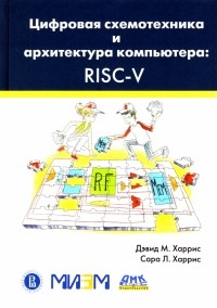  - Цифровая схемотехника и архитектура компьютера. RISC-V