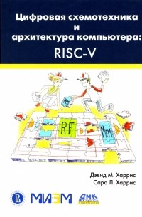 Харрис и харрис цифровая схемотехника и архитектура компьютера pdf