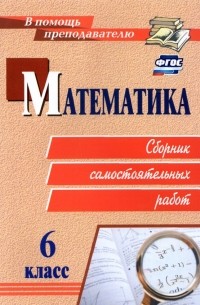  - Математика. 6 класс. Сборник самостоятельных работ. ФГОС