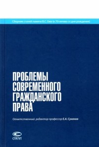  - Проблемы современного гражданского права. Сборник статей памяти В. С. Ема