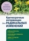  - Краткосрочные интервенции для радикальных изменений. Принципы фокусированной терапии принятия