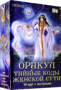 Никифорова Любовь Григорьевна (Отила) - Оракул Тайные коды женской сути 