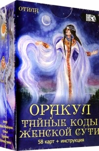 Никифорова Любовь Григорьевна (Отила) - Оракул Тайные коды женской сути 