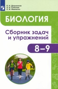 Демьянков Евгений Николаевич - Биология. Человек и его здоровье. 8-9 классы. Сборник задач и упражнений
