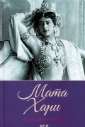 Мата Хари