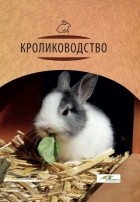  - Кролиководство