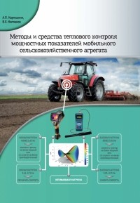  - Методы и средства теплового контроля мощностных показателей мобильного сельскохоз. агрегата