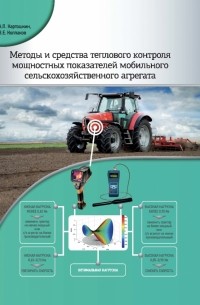  - Методы и средства теплового контроля мощностных показателей мобильного сельскохоз. агрегата