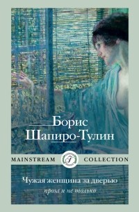 Борис Шапиро-Тулин - Чужая женщина за дверью. Проза и не только