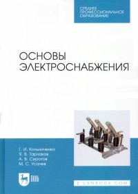  - Основы электроснабжения. Учебник для СПО