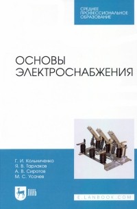  - Основы электроснабжения. Учебник для СПО