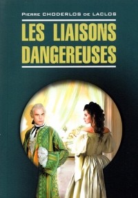 Шодерло де Лакло - Les liaisons dangereuses