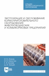  - Эксплуатация и обслуживание кормоприготовительного оборудования животноводческих и комбикормовых пр.