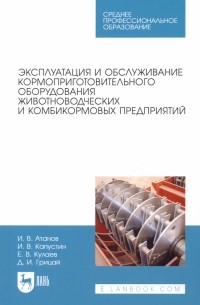  - Эксплуатация и обслуживание кормоприготовительного оборудования животноводческих и комбикормовых пр.