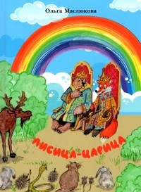 Маслюкова Ольга Ивановна - Лисица-царица