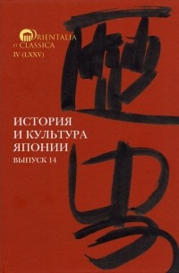 История и культура Японии. Выпуск 14